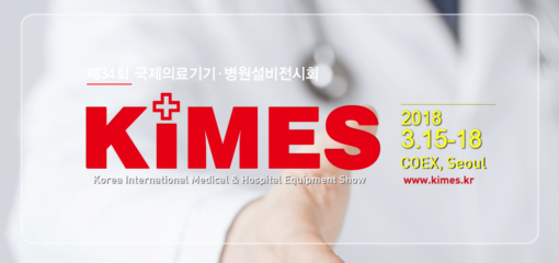 KIMES 2018 국제의료기기 · 병원설비전시회 썸네일