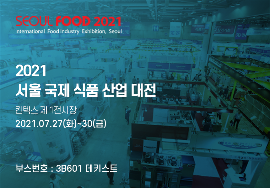 SEOUL FOOD 2021 서울국제식품산업대전 썸네일