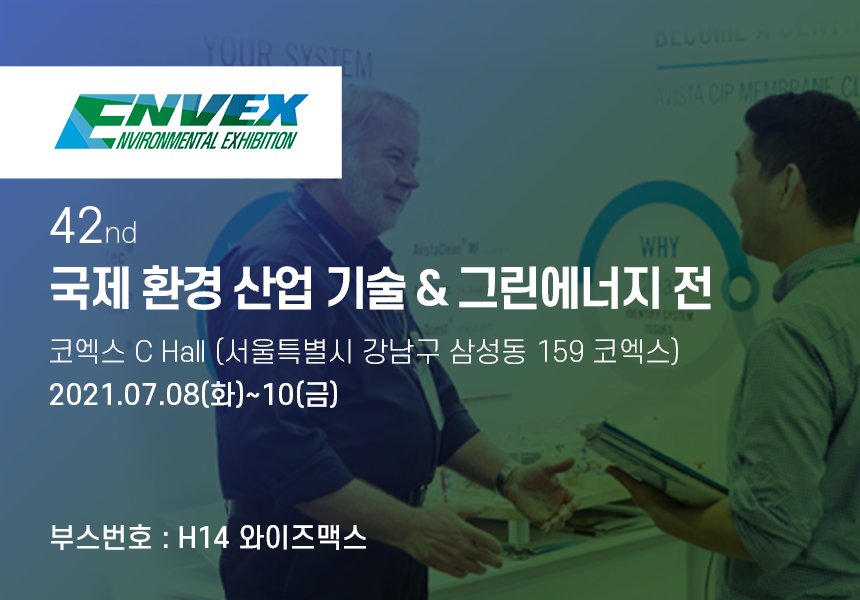 ENVEX 2021 제42회 국제환경산업기술&그린에너지전 썸네일