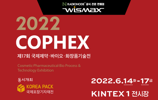 COPHEX 2022 제17회 국제제약·바이오·화장품 기술전 썸네일