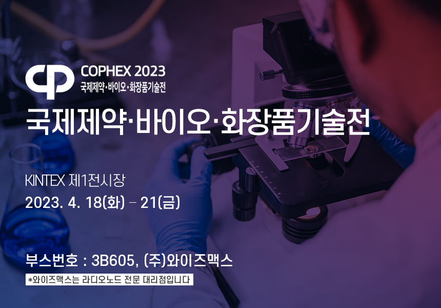 2023 국제제약·바이오·화장품기술전(COPHEX) 썸네일