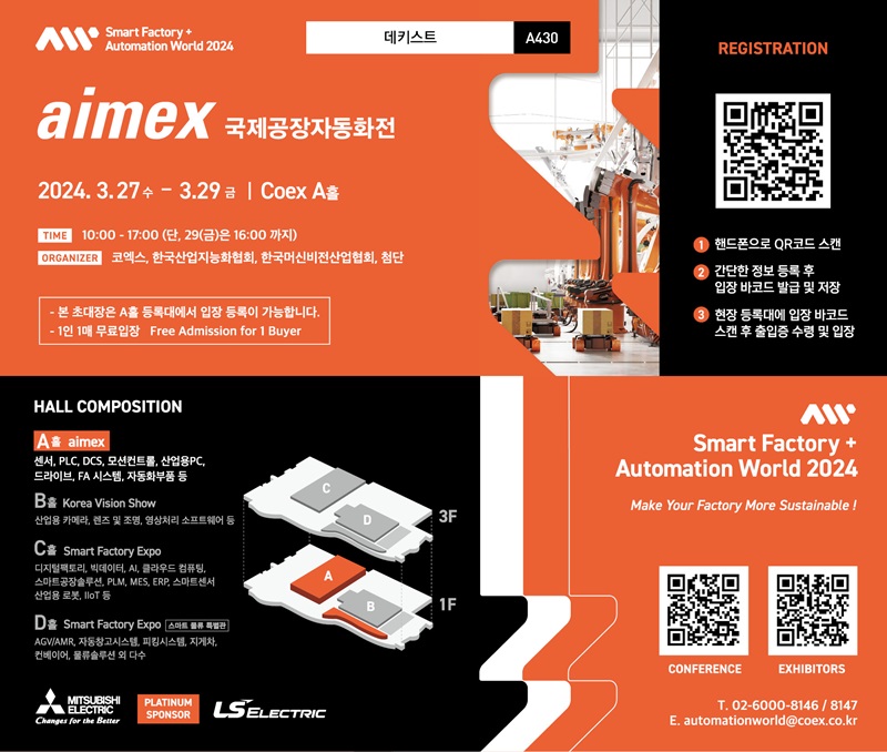 스마트공장·자동화산업전 (Smart Factory + Automation World 2024) 썸네일