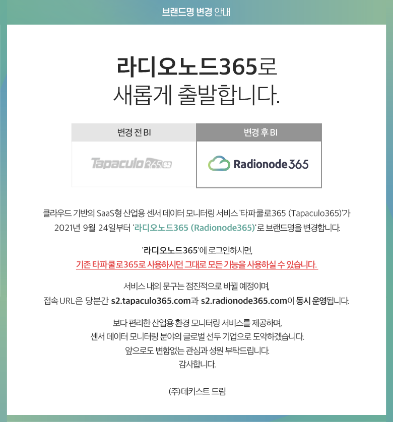 타파쿨로365에서 라디오노드365로 변경.png