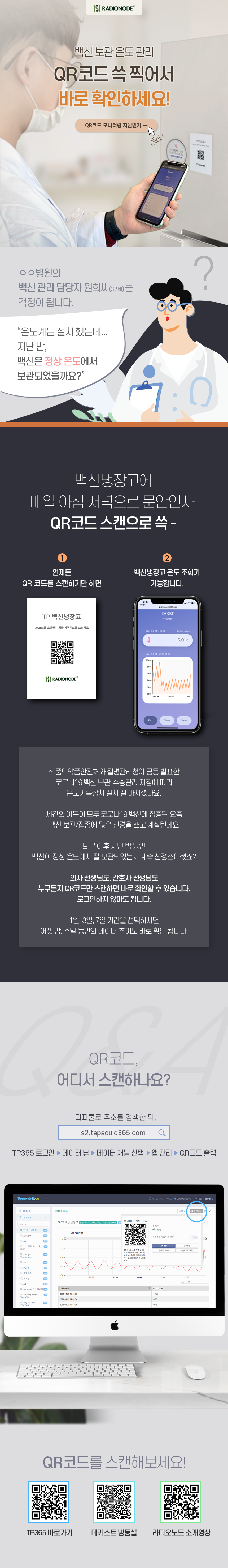 누구나 쉽게, QR코드 스캔으로 온도 데이터 확인